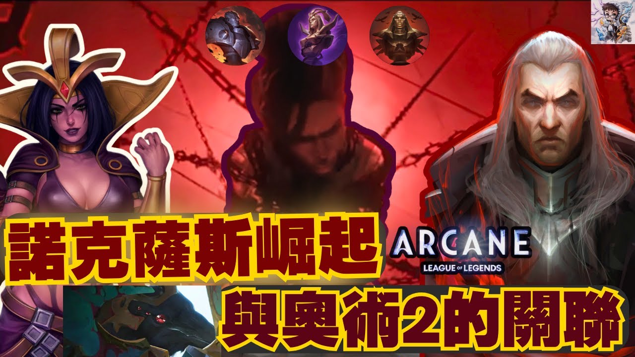 【奧術2】諾克薩斯崛起！斯溫.黑玫瑰與奧術劇情背後的真相！斯溫的權力博弈！未來影劇劇情？英雄聯盟劇情