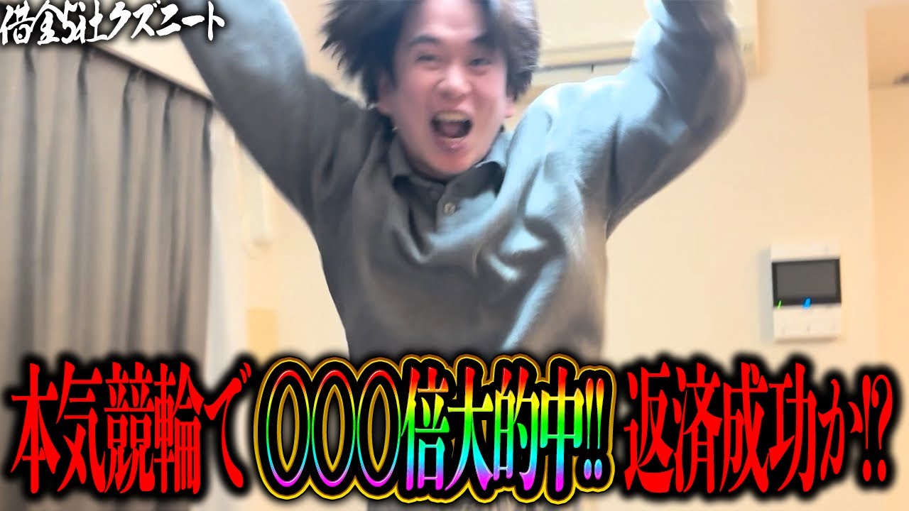 【完済への道#13】神回！プロミス返済の為に後輩の金で競輪をやったら特大オッズが大的中！！払戻し〇〇万超えで返済大成功！？