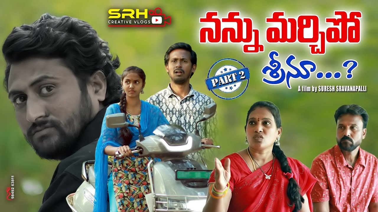నన్ను మరిచిపో శ్రీను || భాగం - 2 || TELUGU NEW SHORT FILM || VILLAGE LOVE STORY || EMOTIONAL