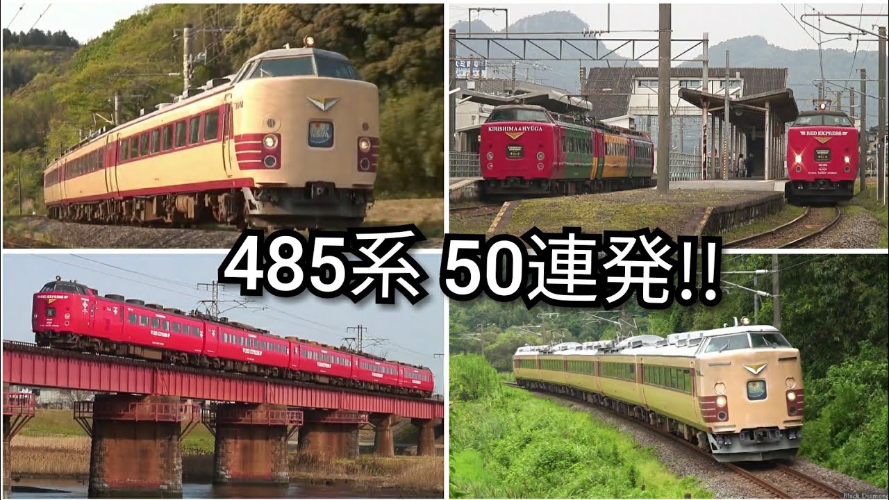 【JR九州】485系 50連発！【RED EXPRESS/国鉄色】