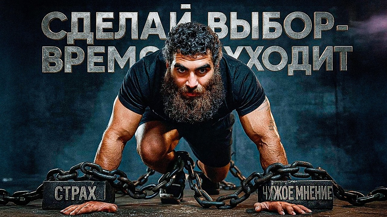 Ты боишься сделать выбор — и теряешь жизнь | Арсен Маркарян