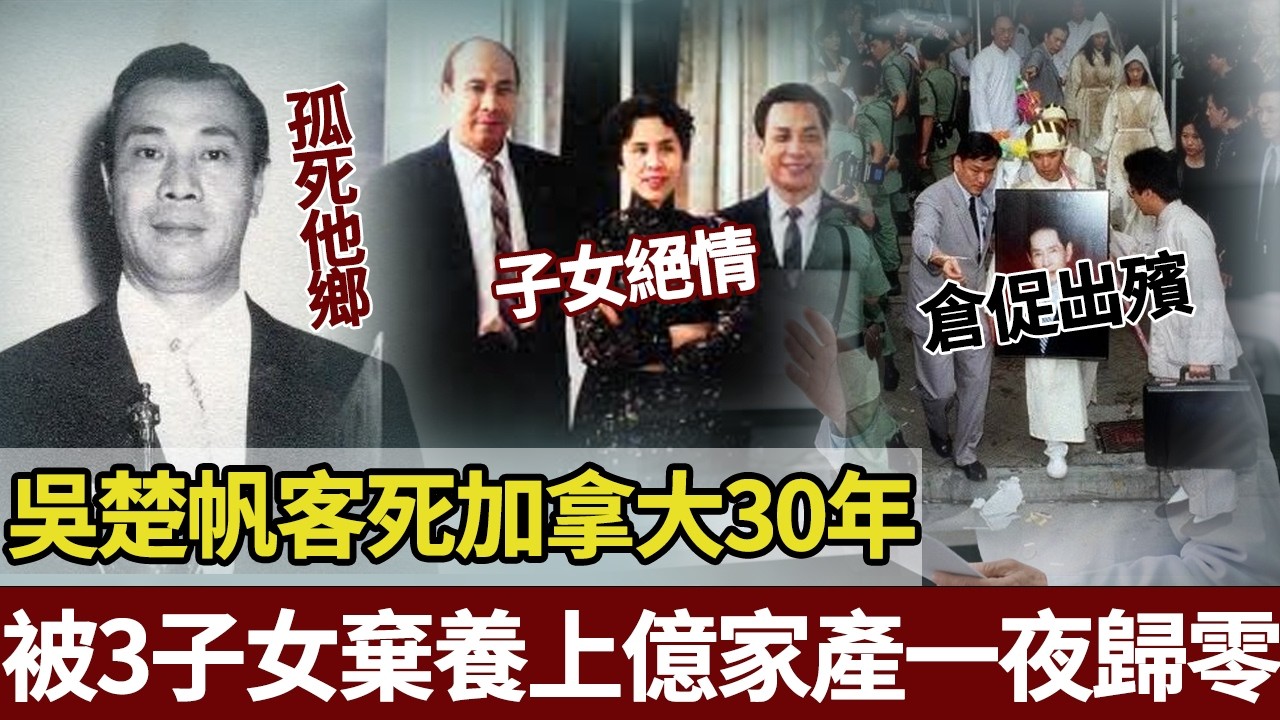 吳楚帆客死加拿大30年！晚年被3子女棄養，上億家產一夜歸零，真相太刺骨。【港圈暗室】#吴楚帆