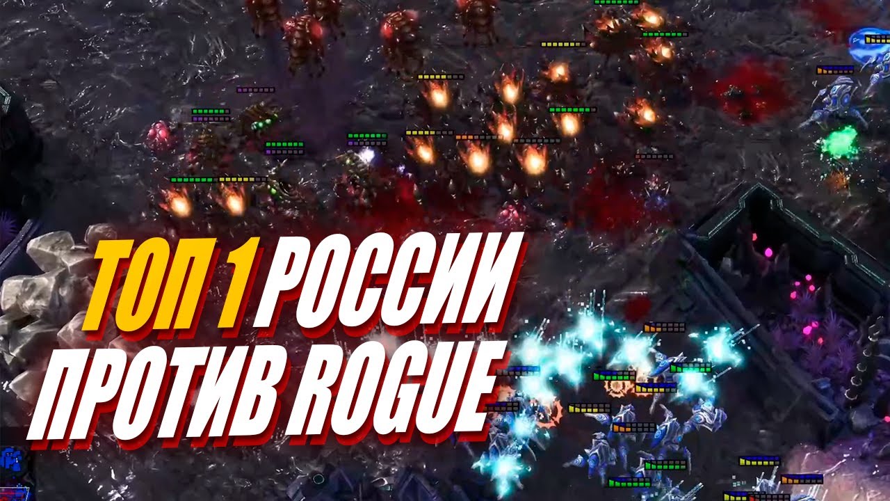 ТОП 1 РОССИИ против легендарного Зерга - Skillous vs Rogue в StarCraft 2