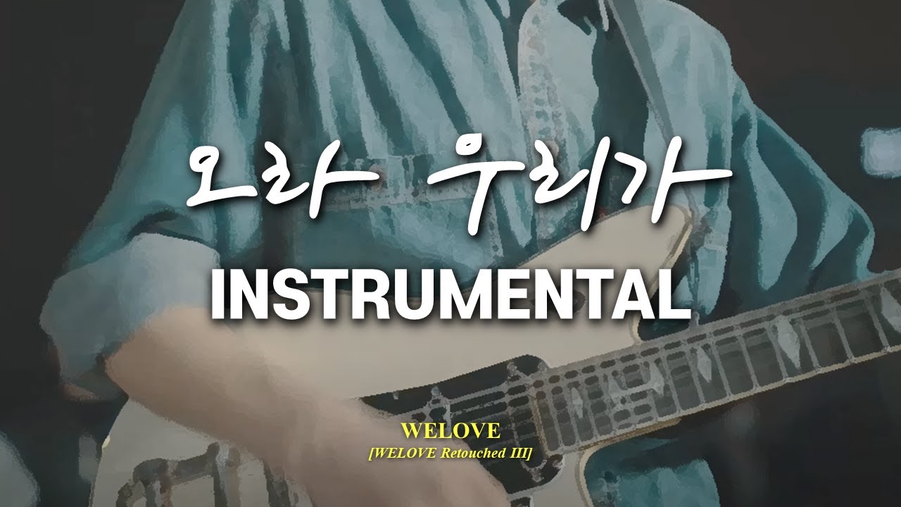 [반주/가사] 오라 우리가 - WELOVE 🎤 | MR | Instrumental