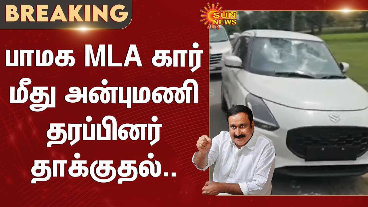 PMK MLA | Anbumani Ramadoss | Car | Attack | Sun News