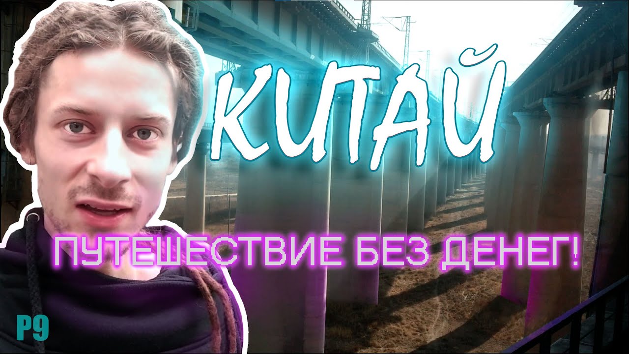 #9 Путешествие до Австралии автостопом. На поезде через весь Китай!