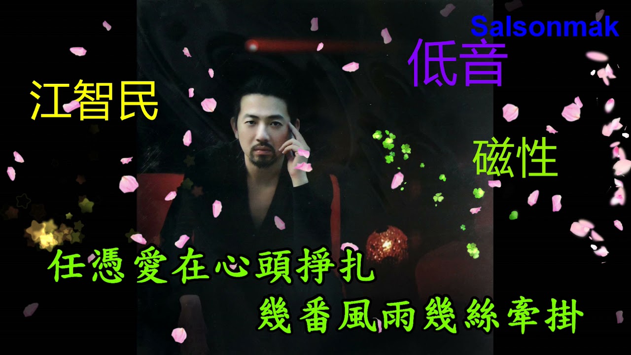 江智民---情義無價 (好聽)