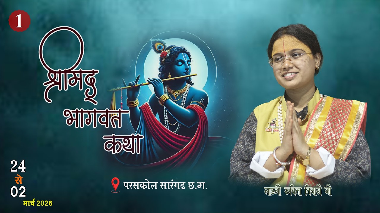 LIVE 📍 DAY - 01  श्रीमद् भागवत कथा ||  लाडली रूचिता तिवारी || परसकोल सारंगढ़  (छ. ग.)