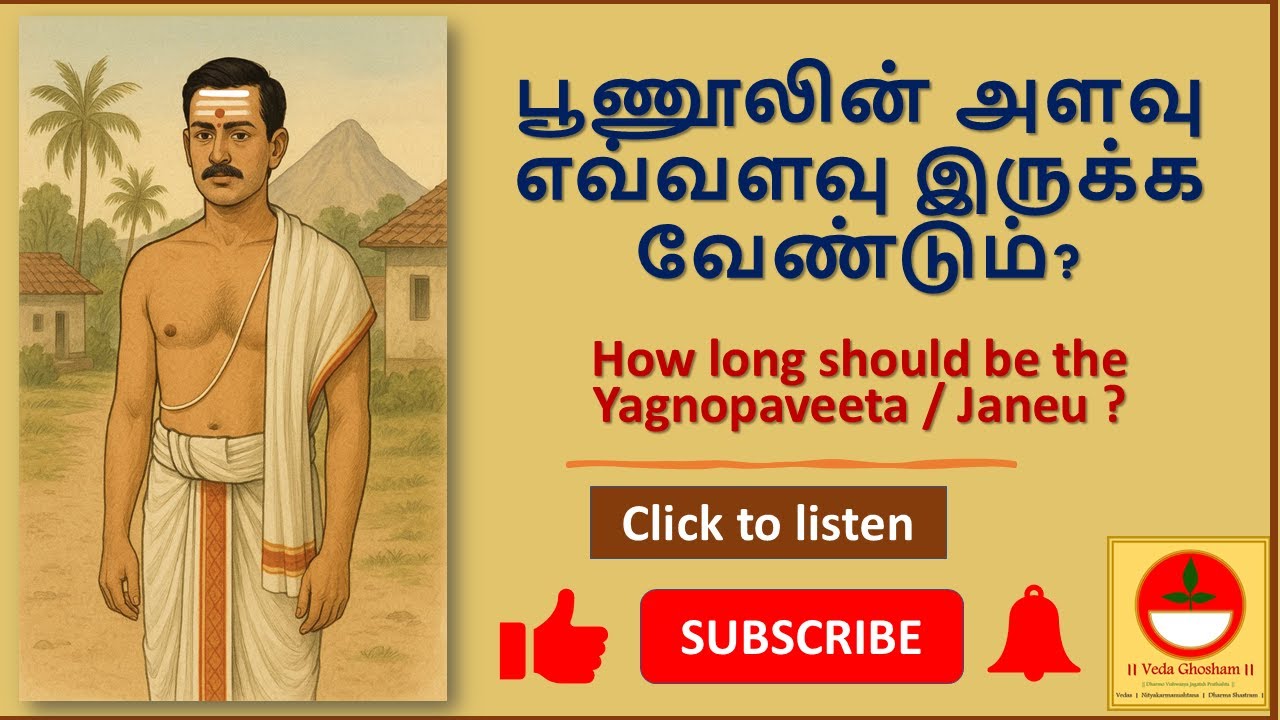 பூணூலின் அளவு #எவ்வளவு #Poonal #Length  இருக்க வேண்டும் ?