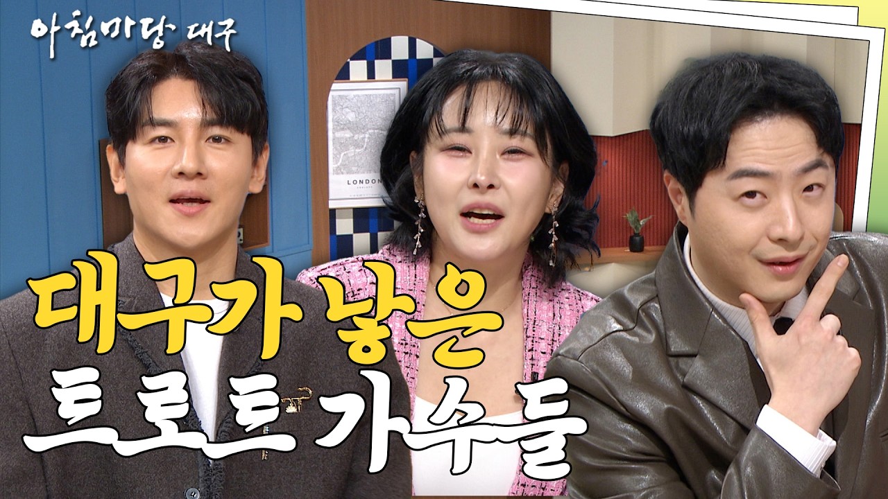 [🔴풀버전] 대구가 낳은 트로트 가수 3인방!🎤 I 아침마당대구 260410