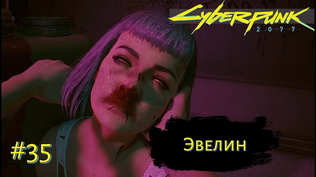 ЭВЕЛИН ➤ Cyberpunk 2077 #35