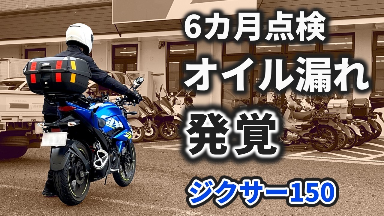 【オイル漏れ発覚】ジクサー150、6カ月点検で救われた｜47歳初心者