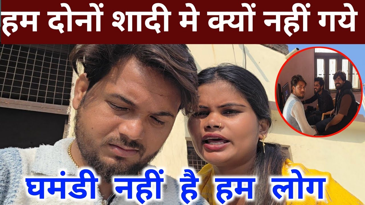 शादी मे नहीं गये घमंडी बोल रहे है सब लोग || @jaiveerrajdipuofficial @RenuNishadshort @RenuvlogBuster