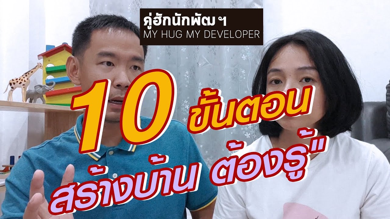 10 ขั้นตอน ก่อสร้างบ้าน ต้องรู้ไว้ ทันช่าง! l สร้างบ้าน Ep.32