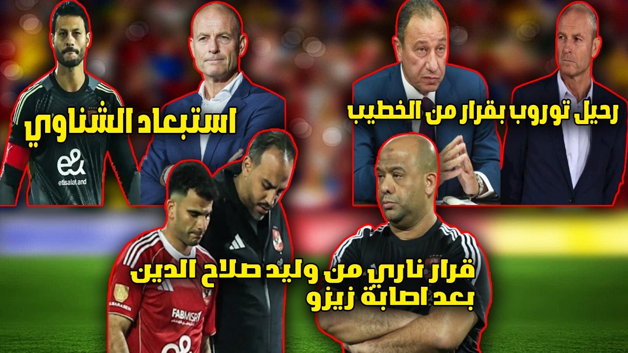 استبعاد الشناوي؟ رد فعل الخطيب بعد تعادل البنك الأهلي وقرار وليد صلاح الدين بعد اصابة زيزو! 🔥
