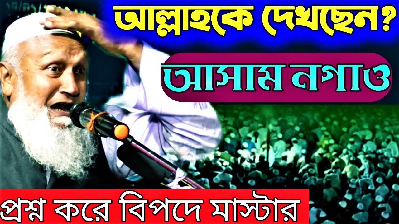 সত্য ঘটনা দেখুন আসাম নগাঁও জেলায় মজিবর আমির সাহেব বেহকুফ মাস্টারকে কঠিন ধোলাই | Mojibar amir saheb