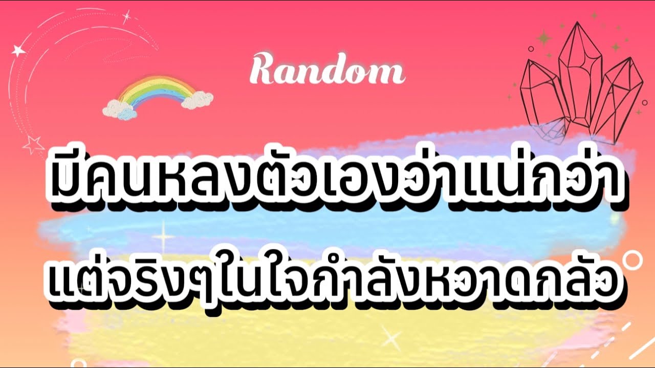 มีคนหลงตัวเองว่าแน่กว่า แต่จริงๆในใจกำลังหวาดกลัว🤭🤣🧿 #tarot #ไพ่ยิปซี #pickacard #ดูดวง #ไพ่ทาโรต์ 