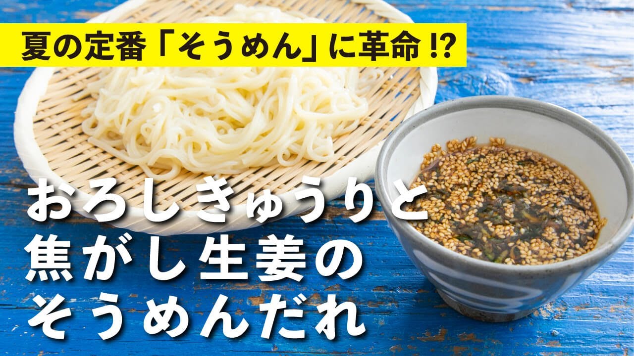 焦がした生姜の香りが最高！スタッフ大絶賛のアレンジそうめんつけだれ｜栗原心平レシピ