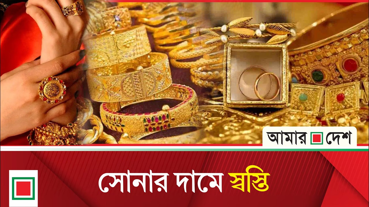 দেশের বাজারে স্বর্ণের দামে বড় পতন | Amar Desh