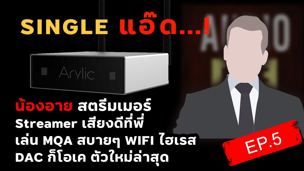 น้องอาย สตรีมเมอร์ Streamer เสียงเทพ แค่ 7,900บาท เล่น MQA WIFI ไฮเรส เป็น DAC ในตัว ใหม่ล่าสุด!