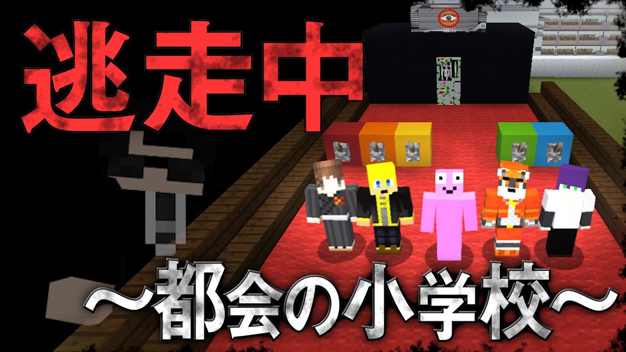 【マイクラ逃走中】 ～都会の小学校～ 鬼ごっこ  [マインクラフトで逃走中]