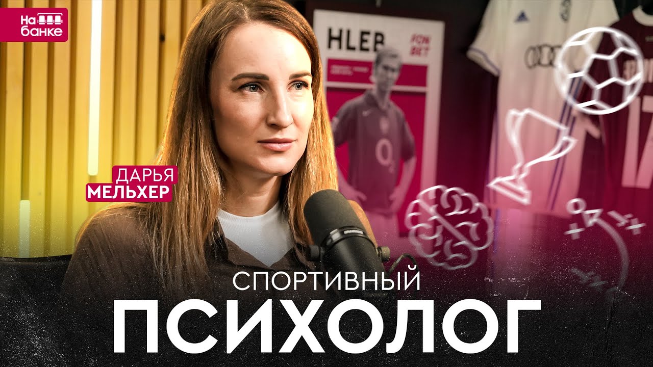 СПОРТИВНЫЙ ПСИХОЛОГ: как бороться с неудачами, волнением, неуверенностью и критикой | Спецвыпуск