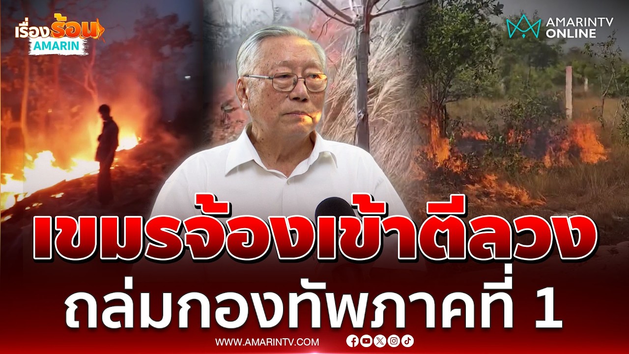 เขมรเผาป่าพรางตาขนอาวุธหนัก พื้นที่น่าห่วงคือกองทัพภาคที่ 1 | เรื่องร้อนอมรินทร์