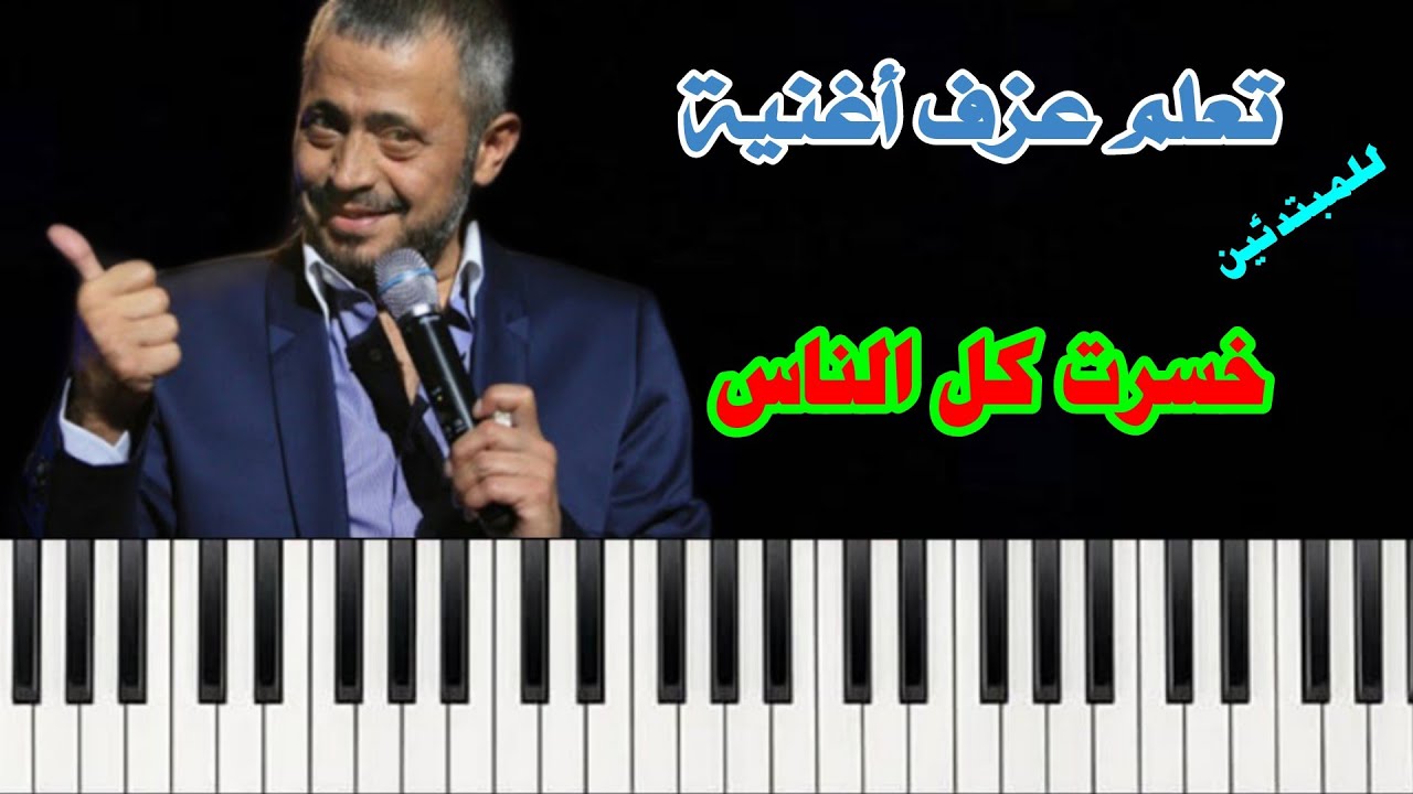 تعلم عزف أغنية ( خسرت كل الناس ) على آلة الأورغ بسهولة .. للفنان 