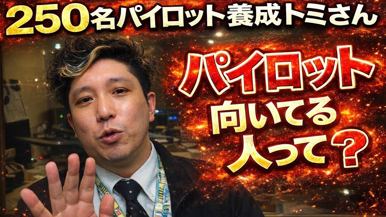 250名パイロット養成 トミさん　パイロット向いてる人って？
