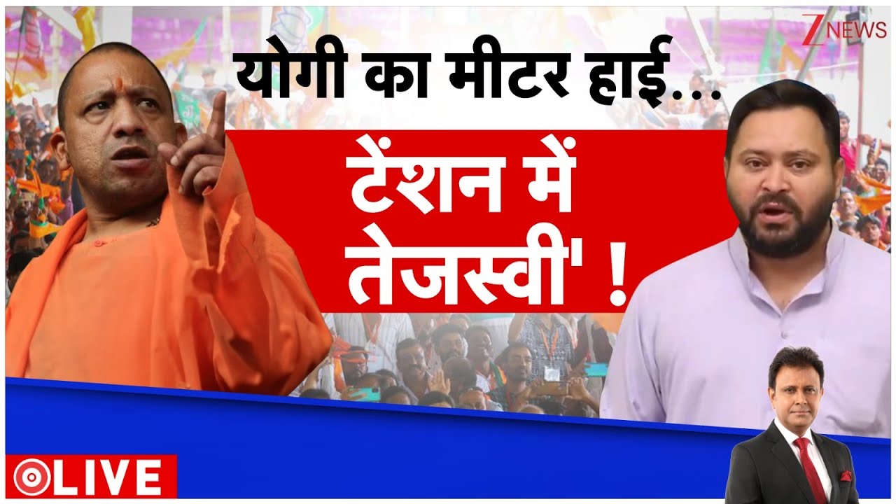 Deshhit: योगी का मीटर हाई..टेंशन में तेजस्वी!। Bihar Election 2025। Yogi Adityanath। Zee News