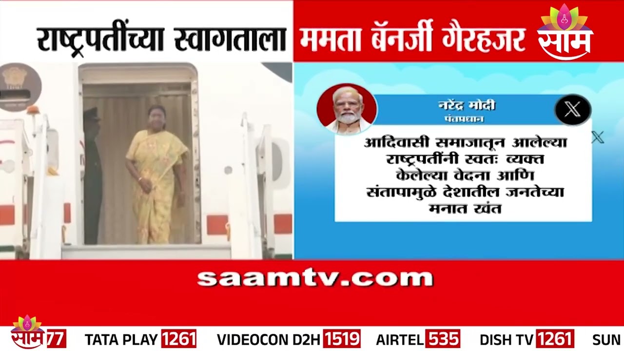 राष्ट्रपतींच्या स्वागताला ममता बॅनर्जी गैरहजर | Mamata Banerjee