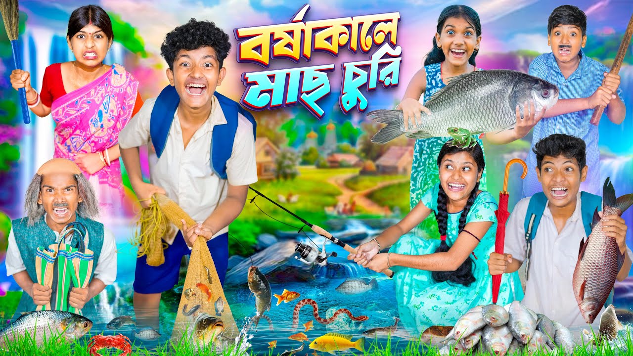 বর্ষাকালে মাছ চুরি 🎣🐟বাংলা ফানি ভিডিও 😂🤣|| Haradhoner Borsha Kale Mach Churi Hasir Video 2025
