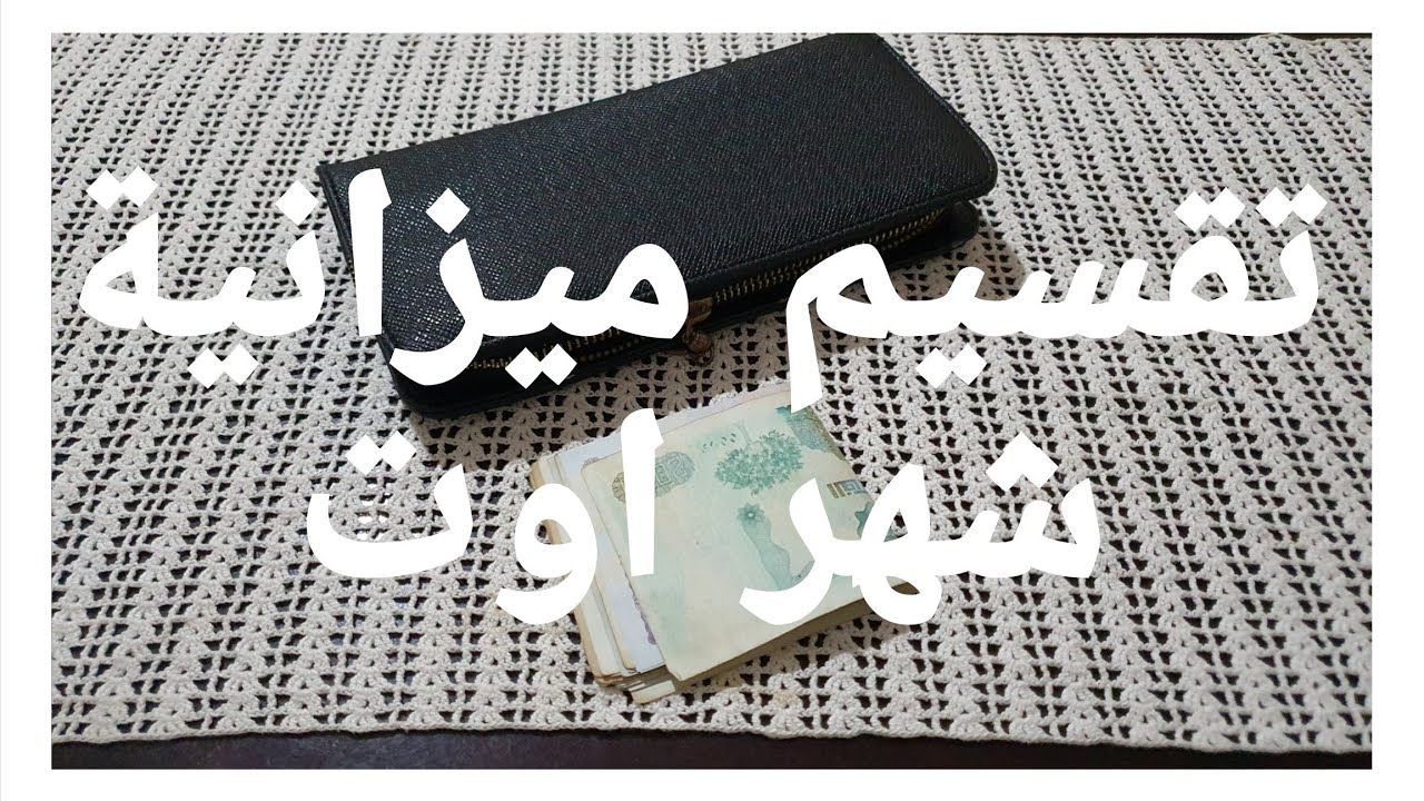 #تقسيم_ميزانية_شهر_اوت/بيت_الخزين/بلا ما تتسلفي 