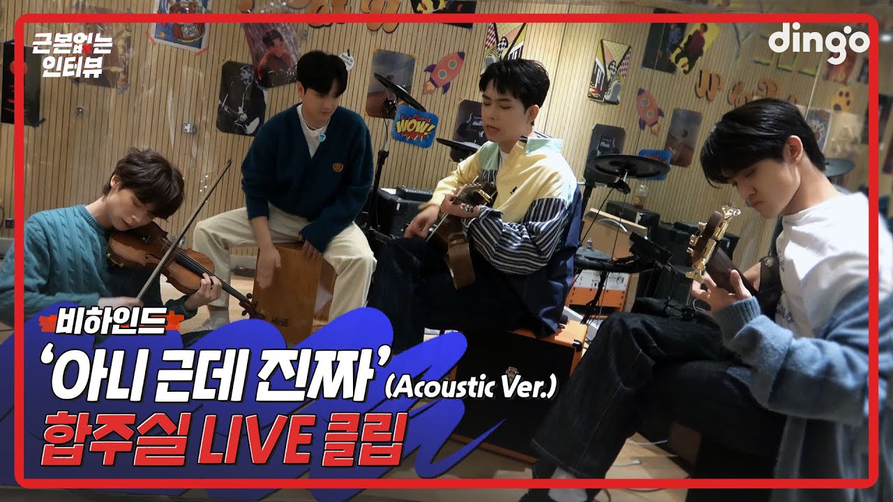 아니 근데 진짜(Unbelievable)(Acoustic.Ver) 합주 풀버전 | [근본없는 인터뷰] LUCY 편 비하인드 라이브 클립 | 딩고뮤직 | Dingo Music