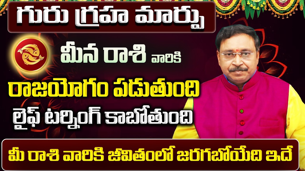గురు గ్రహ మార్పు | Meena Rasi Phalalu 2026 Telugu | Meena Rasi Phalalu March 2026 | Pisces Horoscope