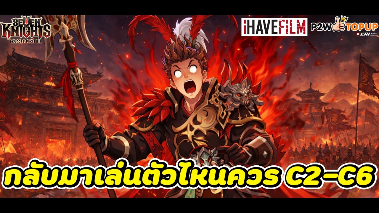 Seven Knight RE BIRTH : กลับมาเล่นควรโฟกัส C ตัวละคร อะไรยังไงบ้าง ตัวไหน C2-C6