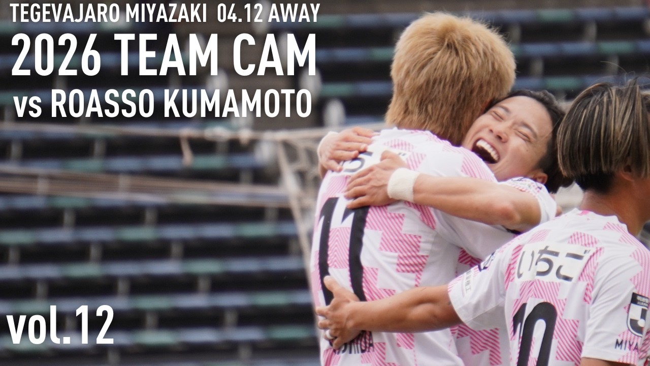 TEAM CAM vol.12 &Iota;ロアッソ熊本戦密着  &Iota; テゲバジャーロ宮崎