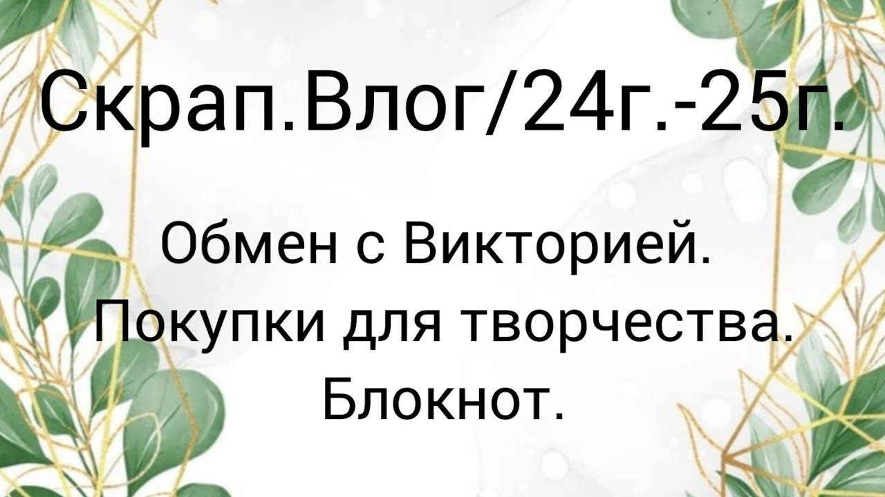 Скрап.Влог/декабрь24г.-январь25г.#покупкидляскрапбукинга #скрапбукинг #скрапвлог
