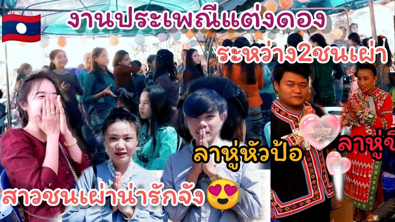 ประเพณีงานแต่งดองของคนลาวชาวลาหู่บนดอย มีความต่างยังไง? ใสชุดแบบไหน?
