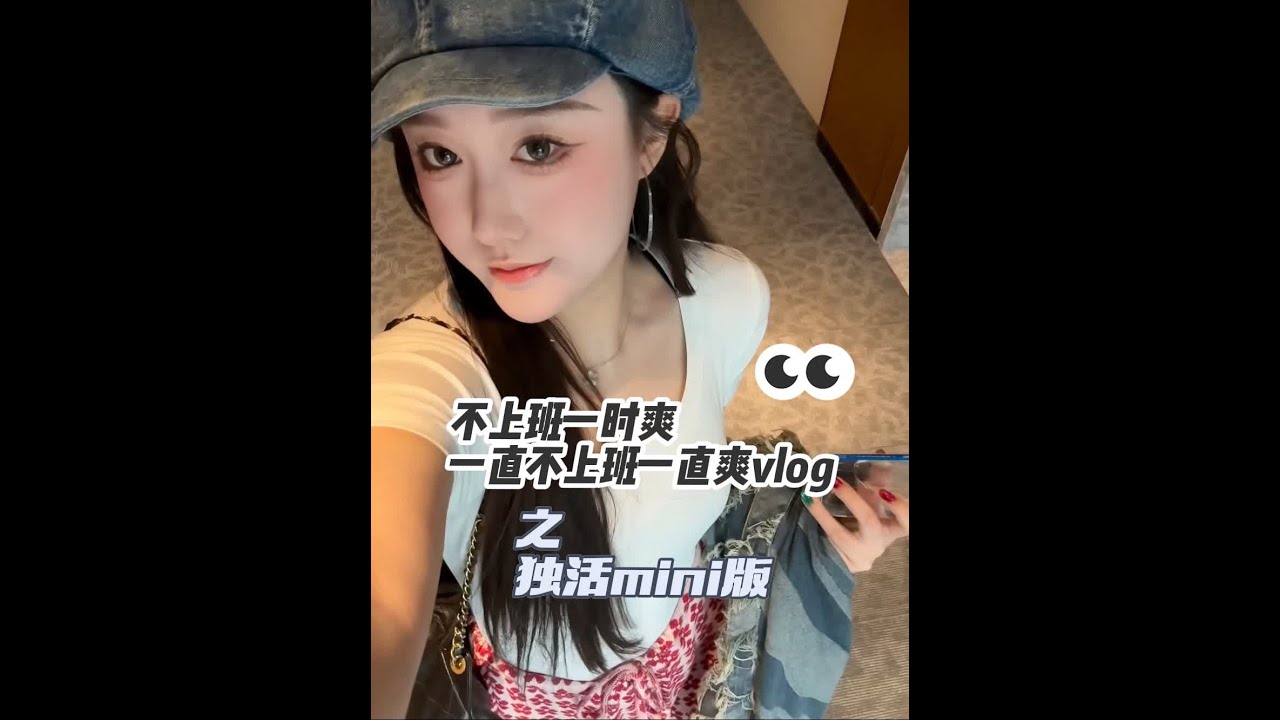不上班的人得学会自己和自己玩儿～#vlog日常 #记录日常 #vlog十亿流量扶持计划 #积极又向上