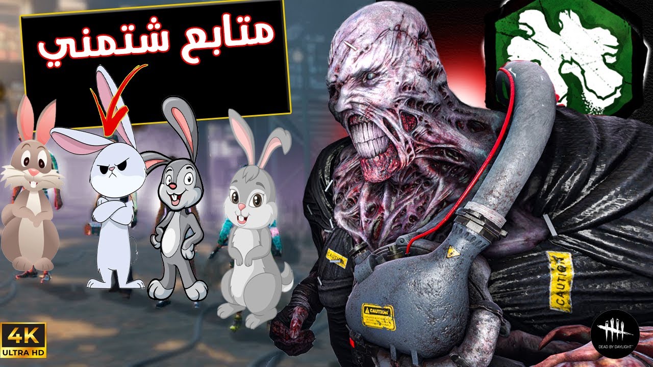 فابيروس عاد لدعس الأرانب التوكسيك - واجهت متابع حاقد  -  Dead By Daylight