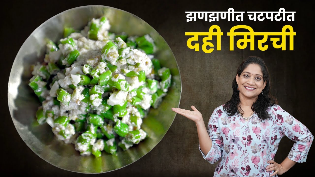 झणझणीत दही मिरची | ५ मिनिटांत बनवा, जिभेची चव वाढवणारी दह्यातली मिरची बाजरी भाकरी Dahi Mirchi Recipe
