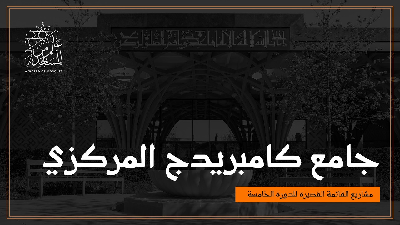 عالم من المساجد | مسجد كامبريدج المركزي في بريطانيا - بين الجوهر والتجريب