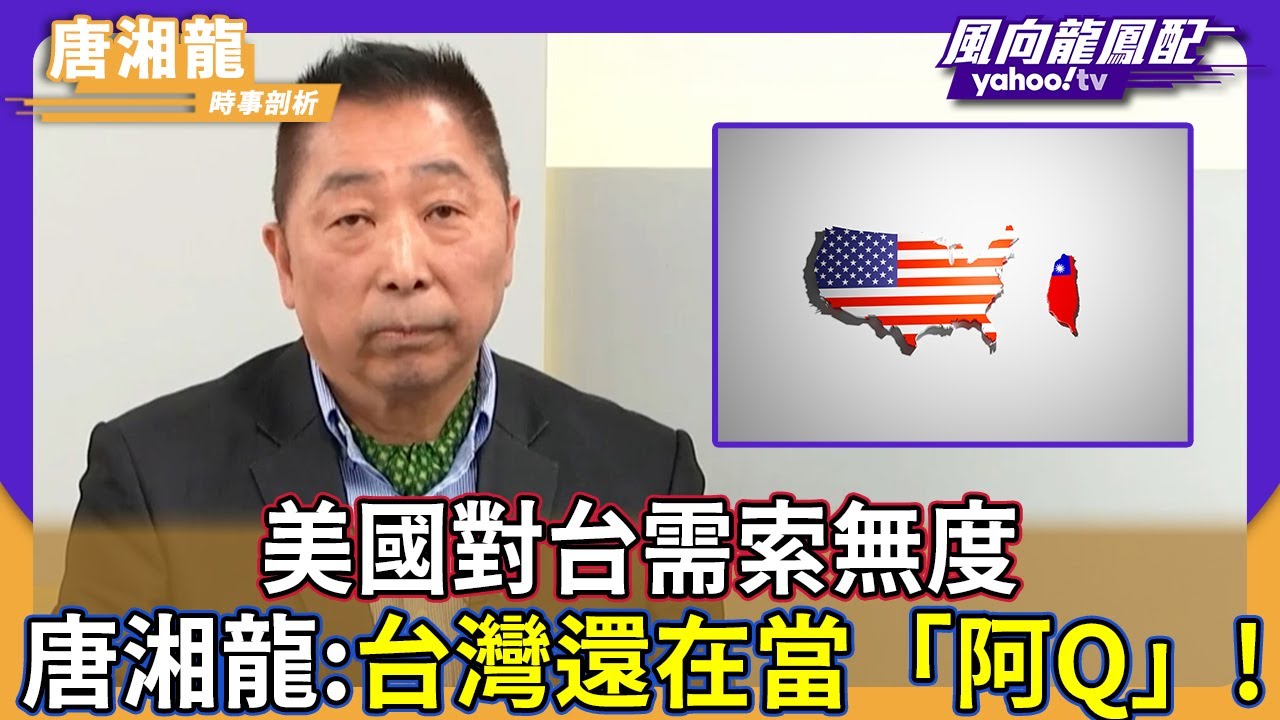 美國對台需索無度 唐湘龍：台灣還在當「阿Q」 喪事喜辦！【Yahoo TV】風向龍鳳配
