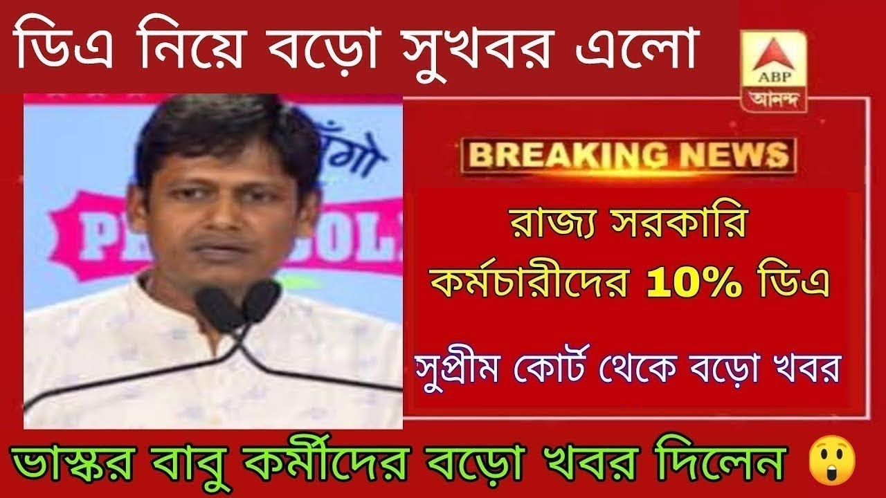 West Bengal DA News | DA Hike for Government Employees|DA Latest News Today West Bengal | DA Update 