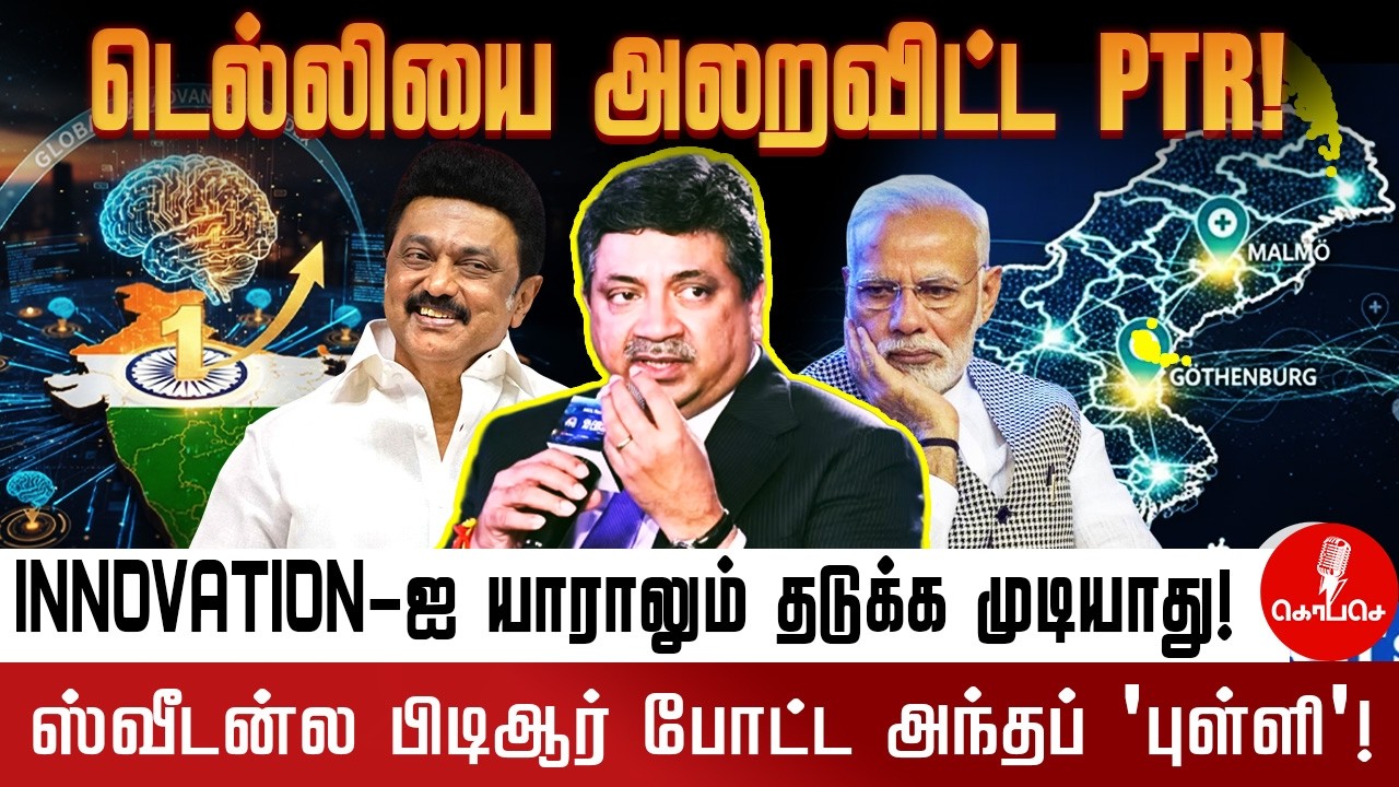 டெல்லியை அலறவிட்ட PTR!😱ஸ்வீடனில் கர்ஜித்த தமிழ்நாடு|Is Tamil Nadu becoming the AI Capital of India?
