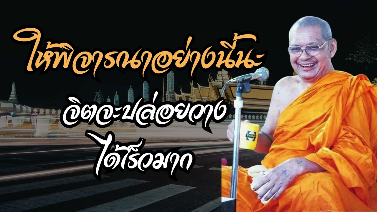 ให้พิจารณาอย่างนี้นะ จิตจะปล่อยวาง ได้เร็วมาก (คำสอนหลวงพ่อฤาษีลิงดำ)