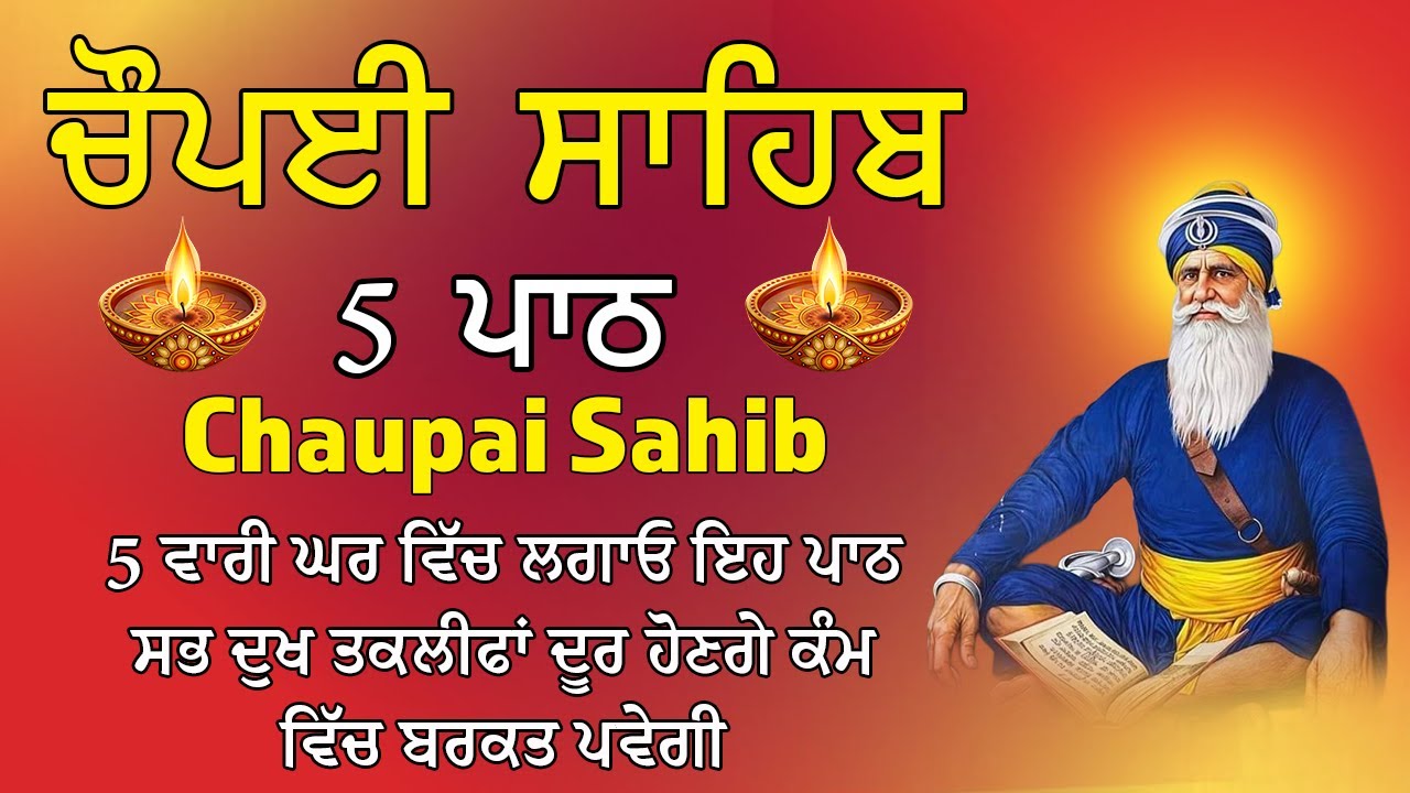 5 ਪਾਠ ਚੌਪਈ ਸਾਹਿਬ | ਸਗਲ ਦੁਆਰ ਕਉ ਛਡਿ ਕੈ ਗਹਯੋ ਤੁਹਾਰੇ ਦੁਆਰ | 5 Path Chopai Sahib | Nitnem Chaupai Sahib
