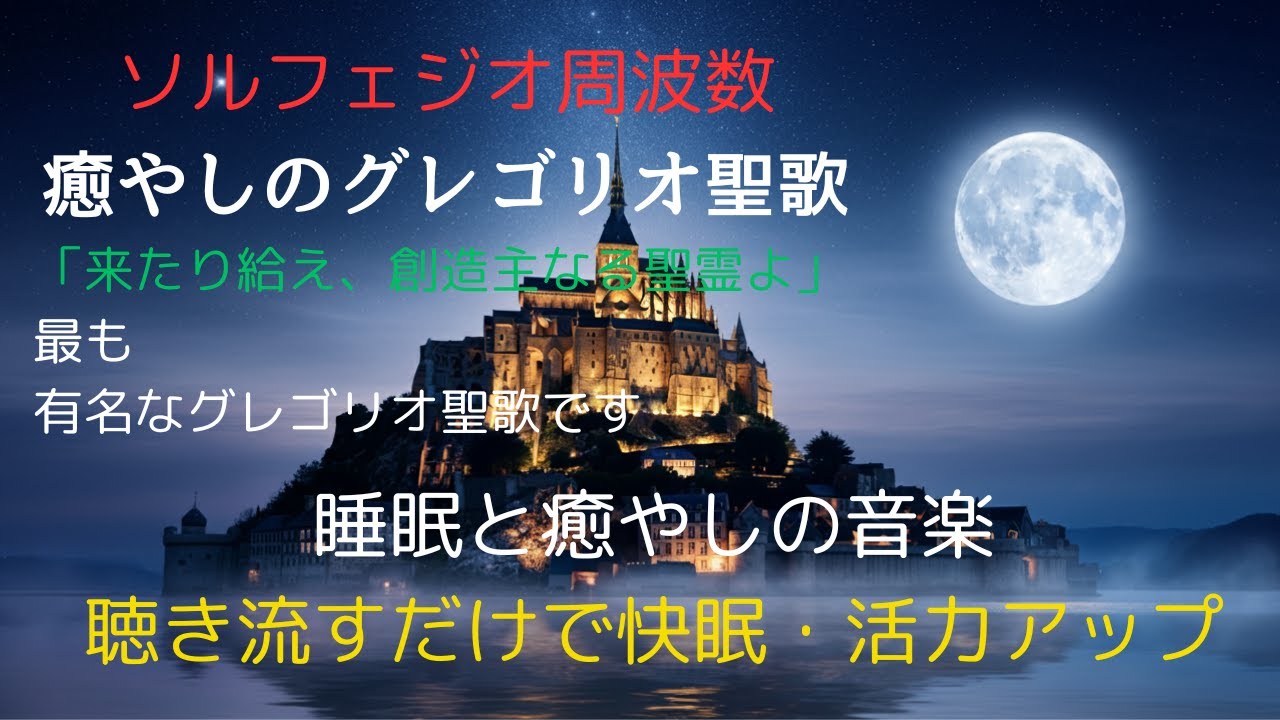 もっとも有名なグレゴリオ聖歌 「造り主である聖霊 来てください」愛と奇跡のソルフェジオ周波数　美しいグレゴリオ聖歌を聴き流して寝入るだけで快眠、不安やストレス解消、ポジティブなエネルギーの増幅