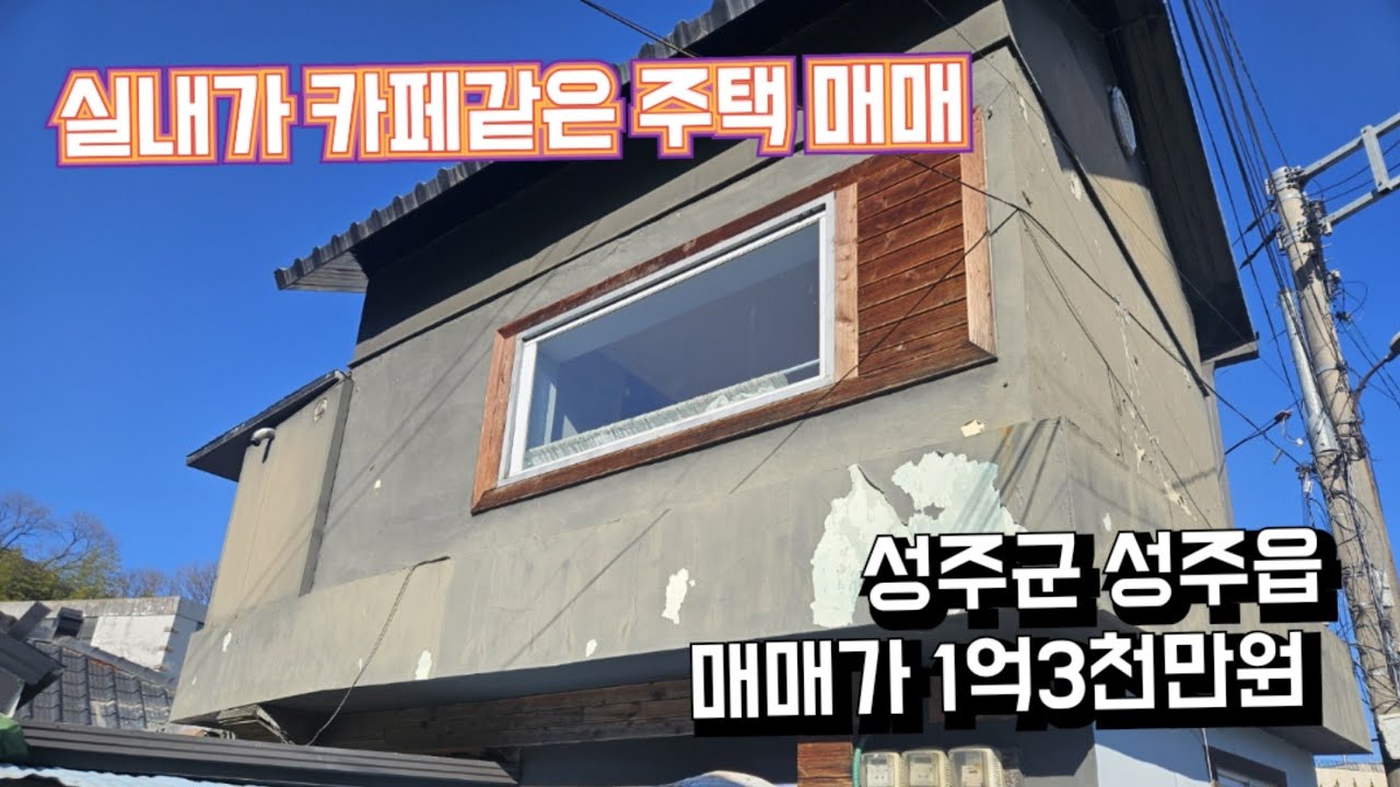(#483)체크필수|성주군 성주읍 실내가 카페 같은 주택 매매 매매가 1억3천만원_성주촌집매매.성주땅매매.성주전원주택매매